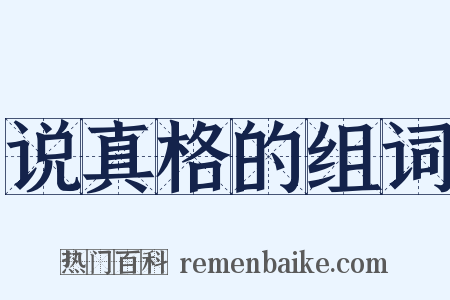 说真格的组词是什么意思的图片